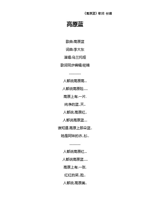 《高原蓝》歌词 林媚