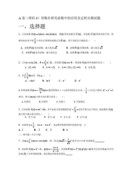 导数在研究函数中的应用与定积分测试题