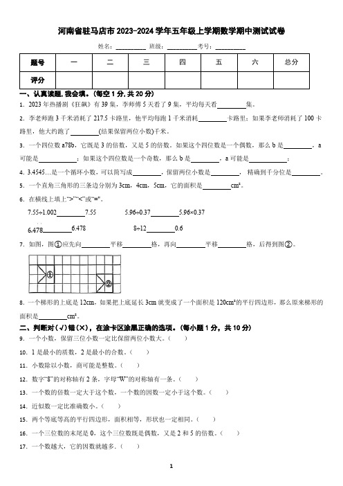 河南省驻马店市2023-2024学年五年级上学期数学期中测试试卷(含答案)