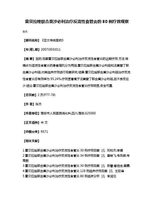 雷贝拉唑联合莫沙必利治疗反流性食管炎的80 例疗效观察