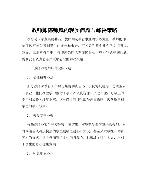 教师师德师风的现实问题与解决策略