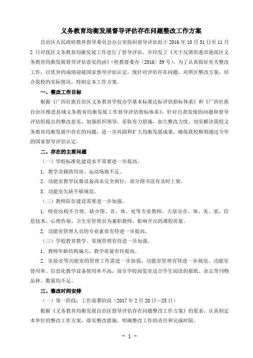 义务教育均衡发展督导评估存在问题整改工作方案2篇