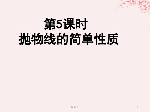 高中数学 第二章 圆锥曲线与方程 2.2.2 抛物线的简单性质课件4 北师大版选修1-1