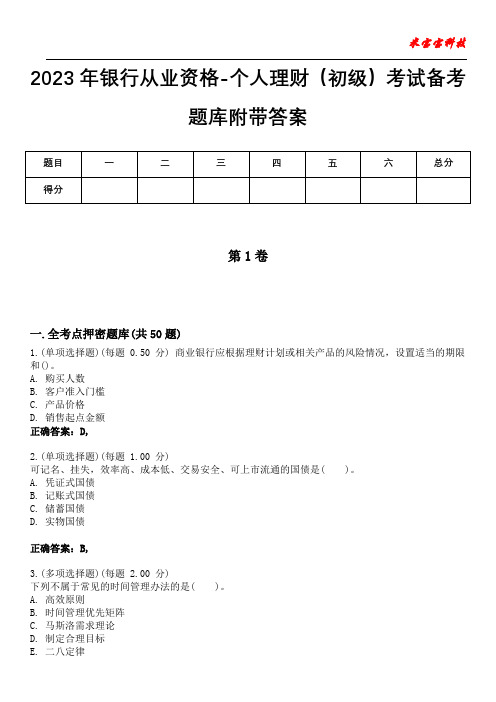 2023年银行从业资格-个人理财(初级)考试备考题库附带答案9