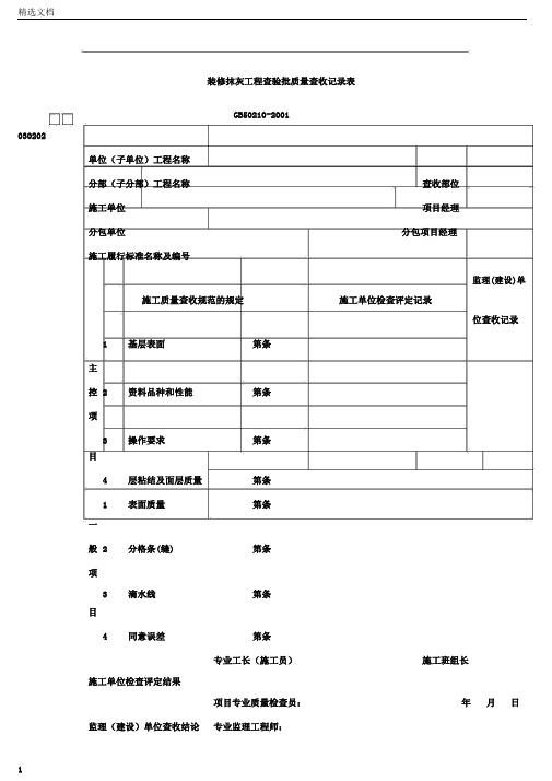 装饰抹灰工程检验批质量验收记录表格(doc1页)(版)