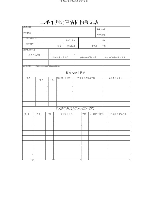 二手车鉴定评估机构登记表格