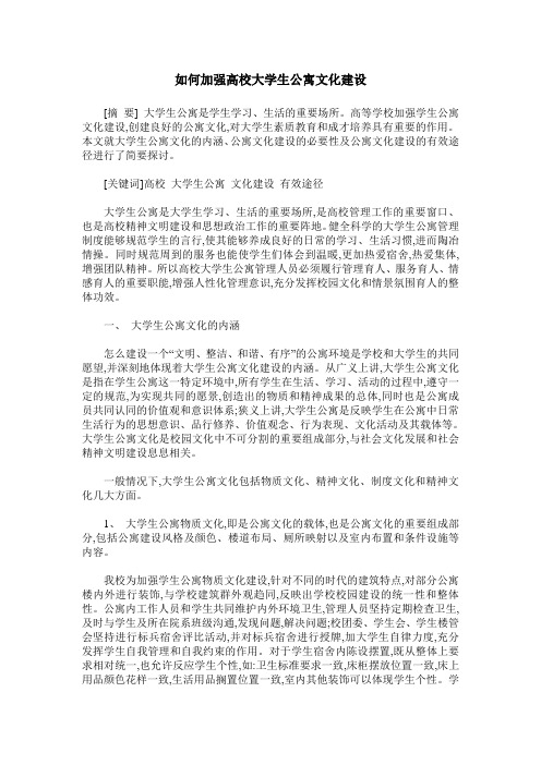 如何加强高校大学生公寓文化建设