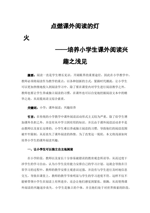 点燃课外阅读的灯火——培养小学生课外阅读兴趣之浅见