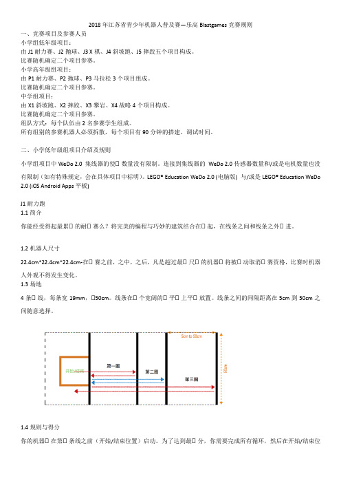 2018江苏青少年机器人普与赛乐高Blastgames竞赛规则