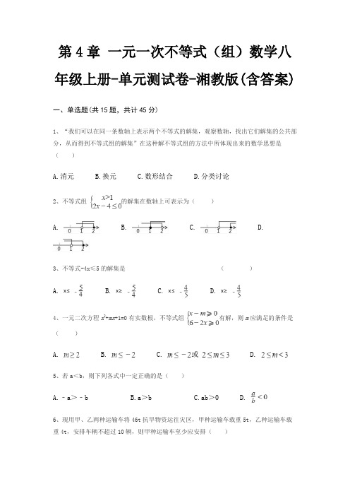 第4章 一元一次不等式(组)数学八年级上册-单元测试卷-湘教版(含答案)