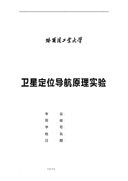 哈工大卫星定位导航原理实验报告