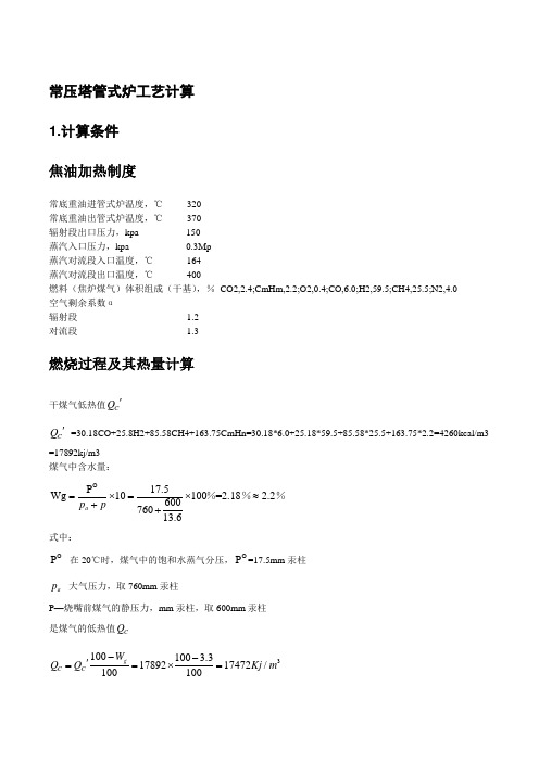 常压塔管式炉工艺计算