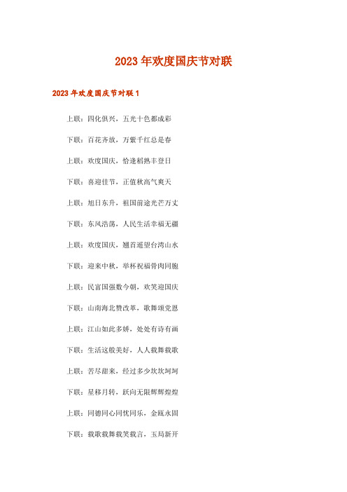 2023年生活知识_欢度国庆节对联