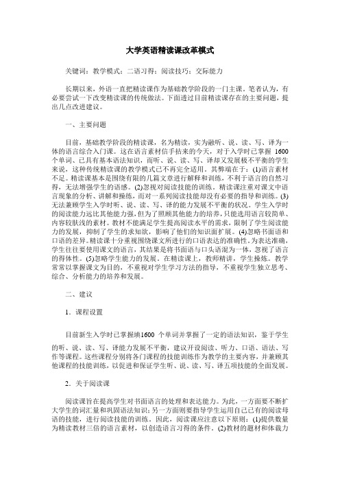 大学英语精读课改革模式