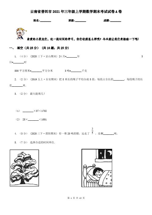 云南省普洱市2021年三年级上学期数学期末考试试卷A卷