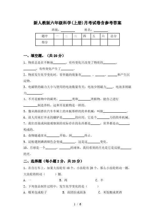 新人教版六年级科学(上册)月考试卷含参考答案