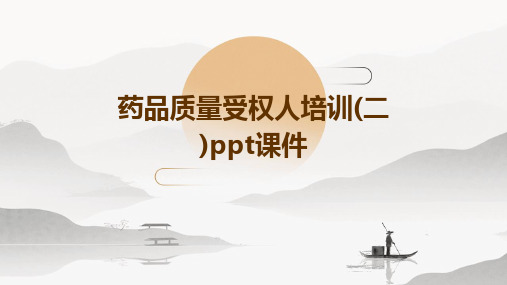 药品质量受权人培训(二)PPT课件