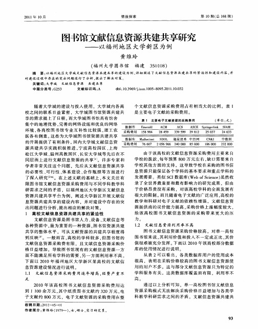 图书馆文献信息资源共建共享研究——以福州地区大学新区为例