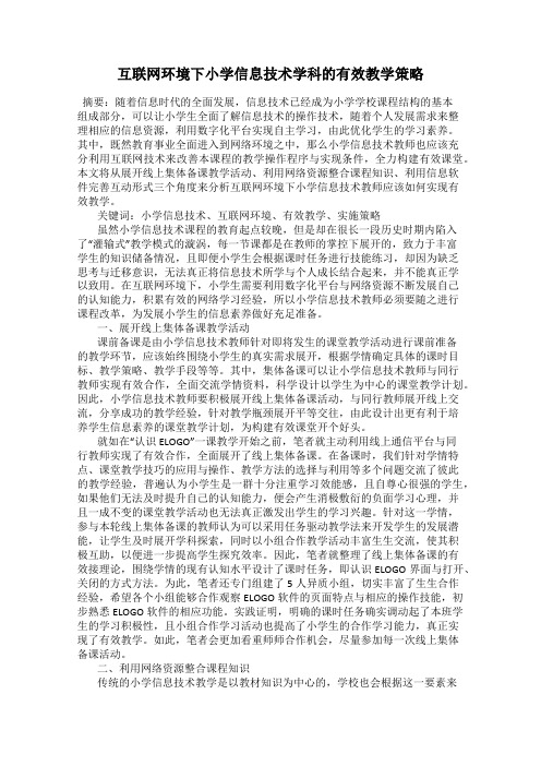 互联网环境下小学信息技术学科的有效教学策略