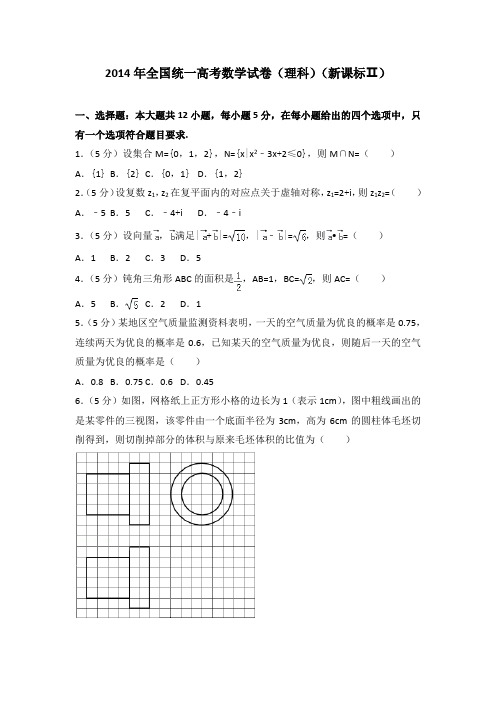 2014年全国统一高考数学试卷(理科)(新课标二)及答案