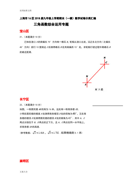 上海市16区2018届中考一模数学试卷分类汇编：三角函数综合运用