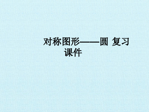 苏教版九年级数学上册第2章对称图形——圆最新PPT课件