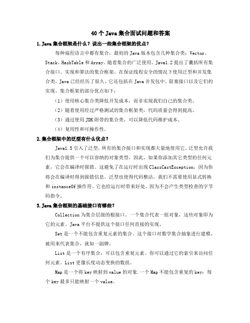 40个Java集合面试问题和答案