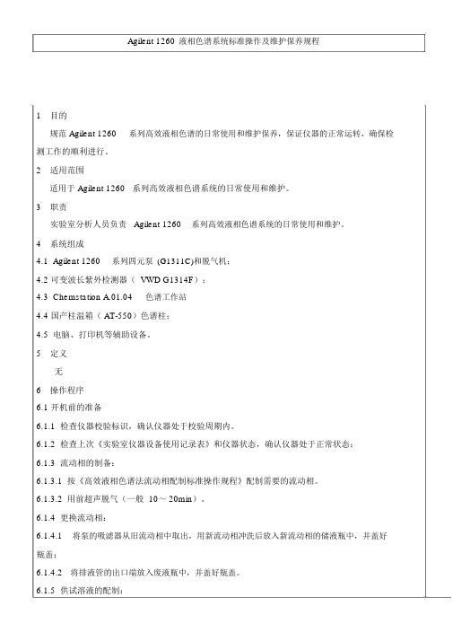 Agilent1260液相色谱系统操作规程