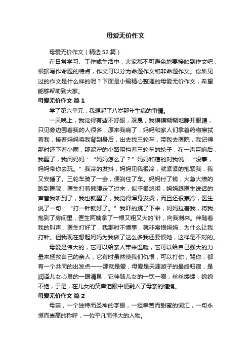 母爱无价作文