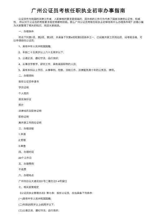 广州公证员考核任职执业初审办事指南