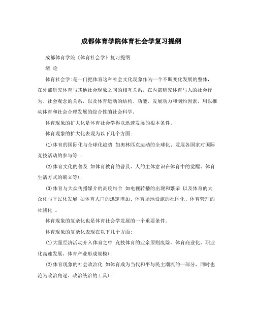 体育社会学复习提纲