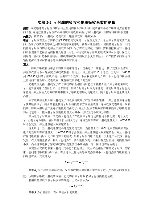 γ射线的吸收和物质吸收系数的测量