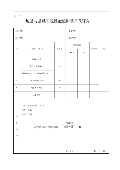 建筑工程施工质量评价标准(全套表格)