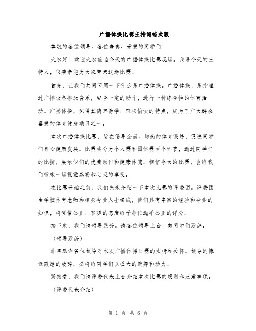 广播体操比赛主持词格式版