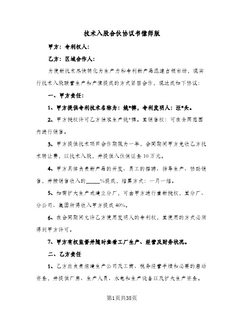 技术入股合伙协议书律师版(8篇)