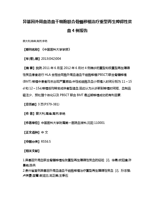 异基因外周血造血干细胞联合骨髓移植治疗重型再生障碍性贫血4例报告