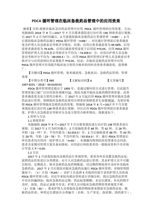 PDCA循环管理在临床急救药品管理中的应用效果