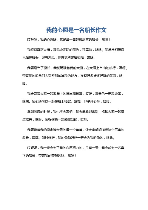 我的心愿是一名船长作文