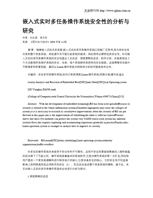 嵌入式实时多任务操作系统安全性的分析与研究