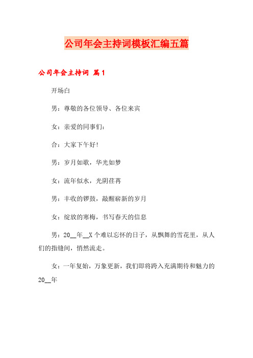 公司年会主持词模板汇编五篇(word版)