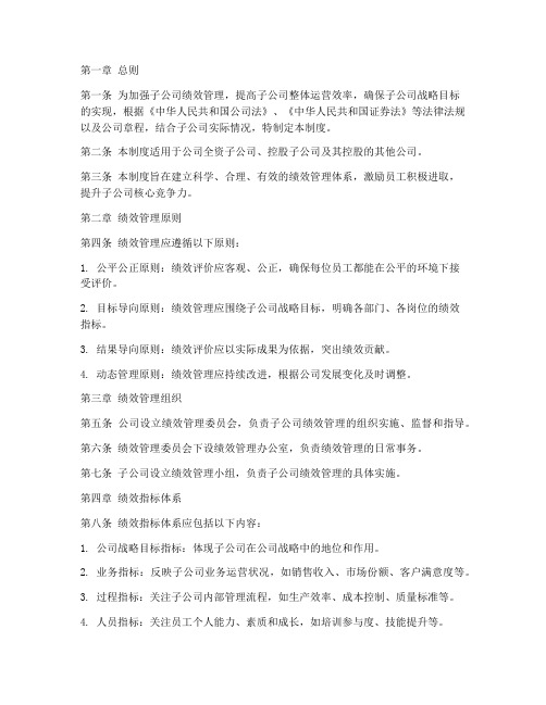 子公司绩效管理制度