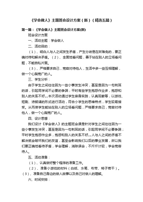 《学会做人》主题班会设计方案（新）（精选五篇）