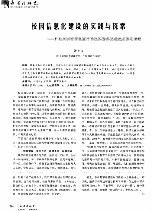 校园信息化建设的实践与探索——广东省深圳市观澜中学校园信息化建设应用与管理