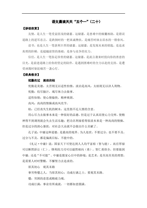语文晨读天天“五个一”(二十) doc