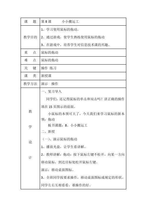 一年级上册信息技术教案-小小搬运工大连理工版