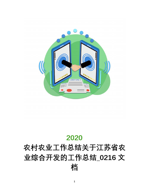 农村农业工作总结关于江苏省农业综合开发的工作总结_0216文档