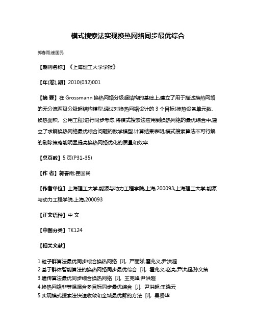 模式搜索法实现换热网络同步最优综合