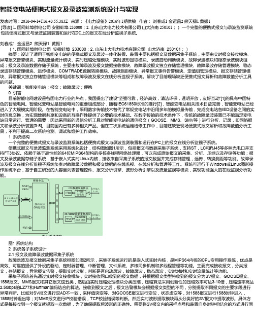 智能变电站便携式报文及录波监测系统设计与实现