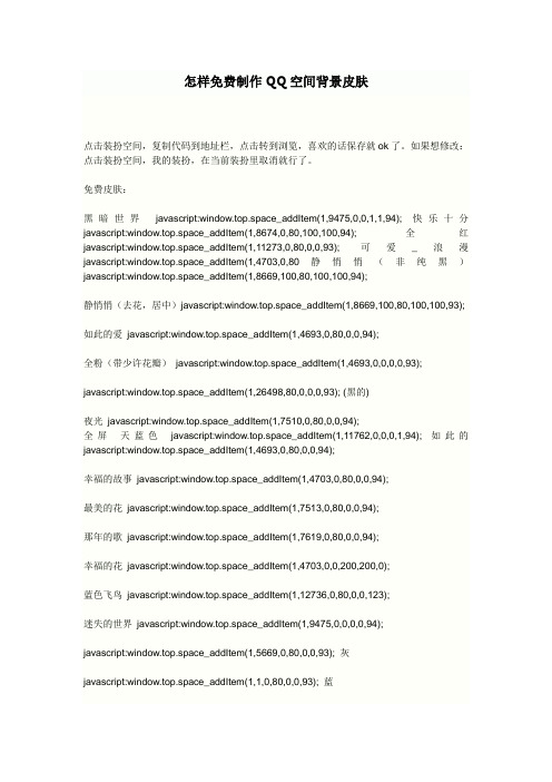 最新怎样免费制作QQ空间背景皮肤