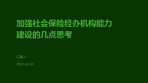 加强社会保险经办机构能力建设的几点思考